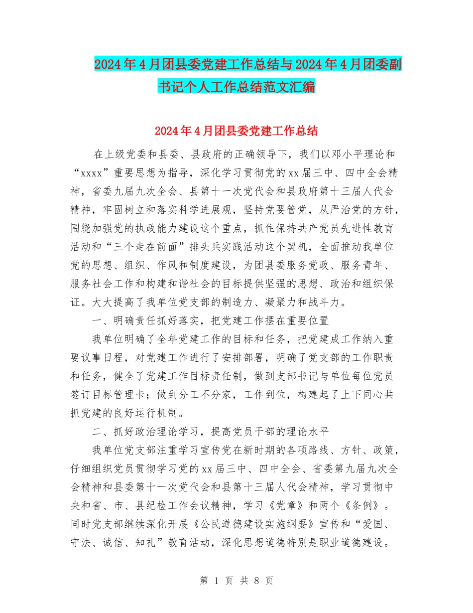 2024年4月团县委党建工作总结与2024年4月团委副书记个人工作总结范文汇编_第1页
