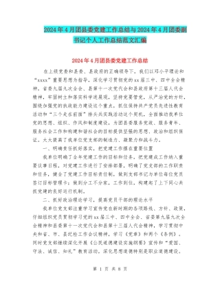 2024年4月团县委党建工作总结与2024年4月团委副书记个人工作总结范文汇编