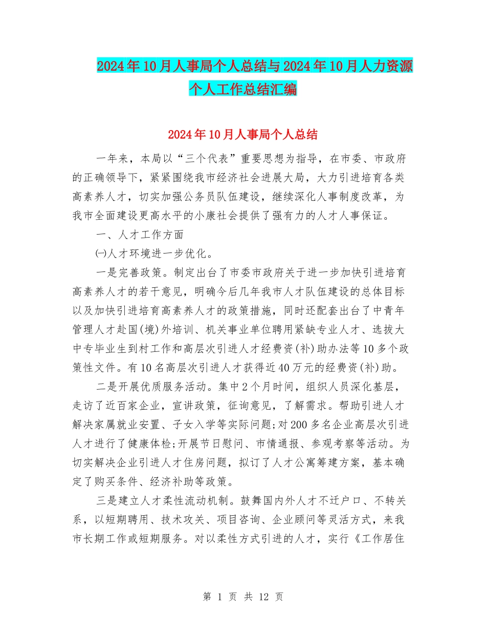 2024年10月人事局个人总结与2024年10月人力资源个人工作总结汇编_第1页