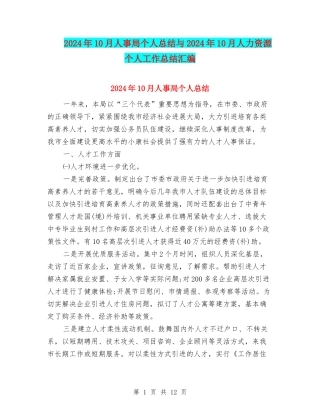 2024年10月人事局个人总结与2024年10月人力资源个人工作总结汇编