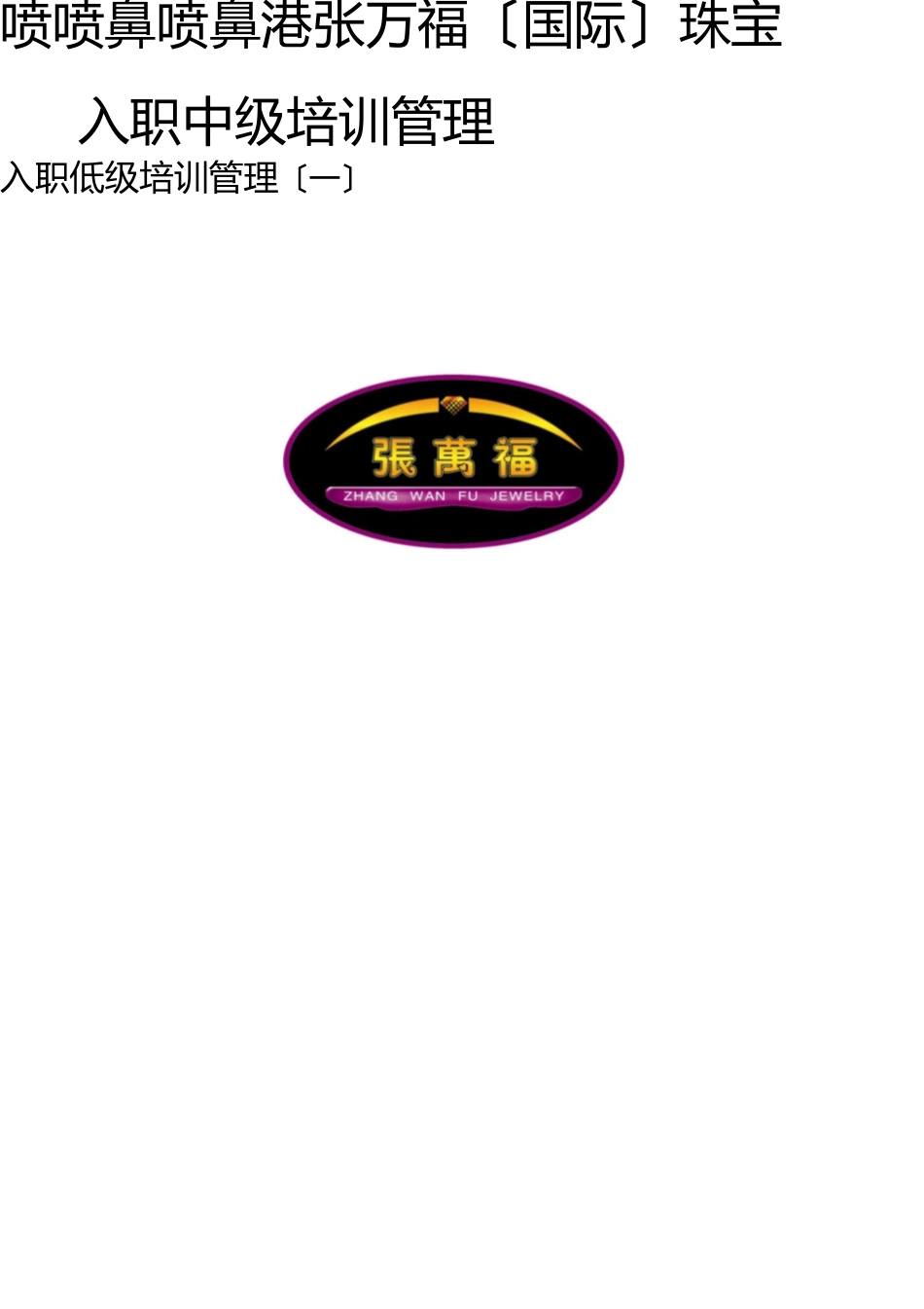 张万福销售人员培训教程初级(一) _第1页