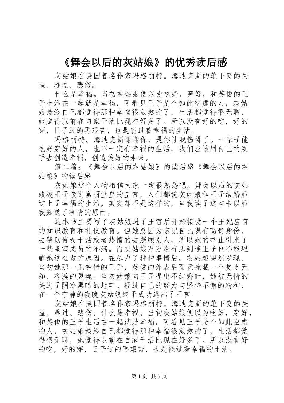 《舞会以后的灰姑娘》的优秀读后感_第1页