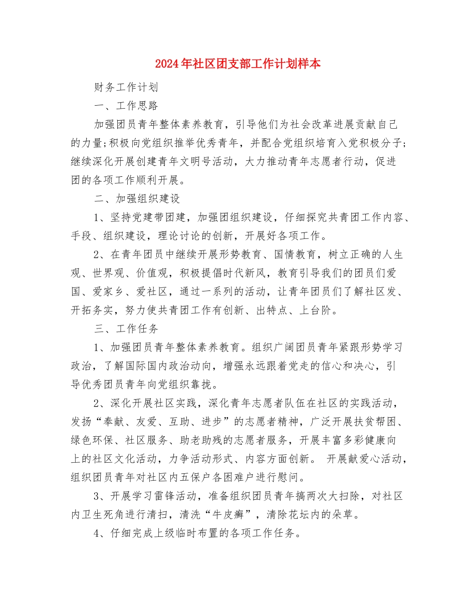 2024年社区团支部工作计划1与2024年社区团支部工作计划样本汇编_第3页