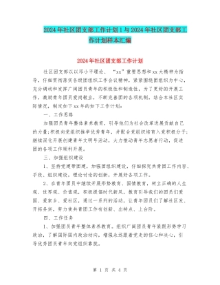 2024年社区团支部工作计划1与2024年社区团支部工作计划样本汇编