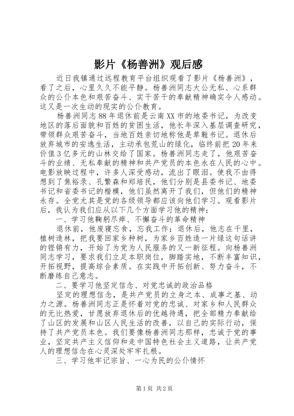 影片《杨善洲》观后感_第1页
