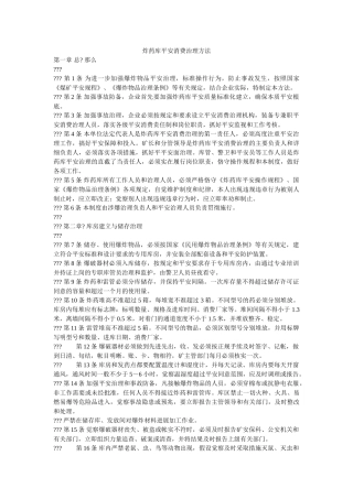 炸药库ۥ安全生产管理办法精选 