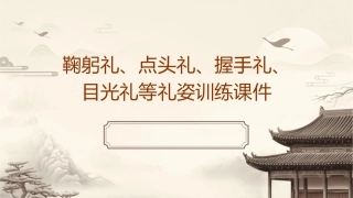 鞠躬礼点头礼握手礼目光礼等礼姿训练课件
