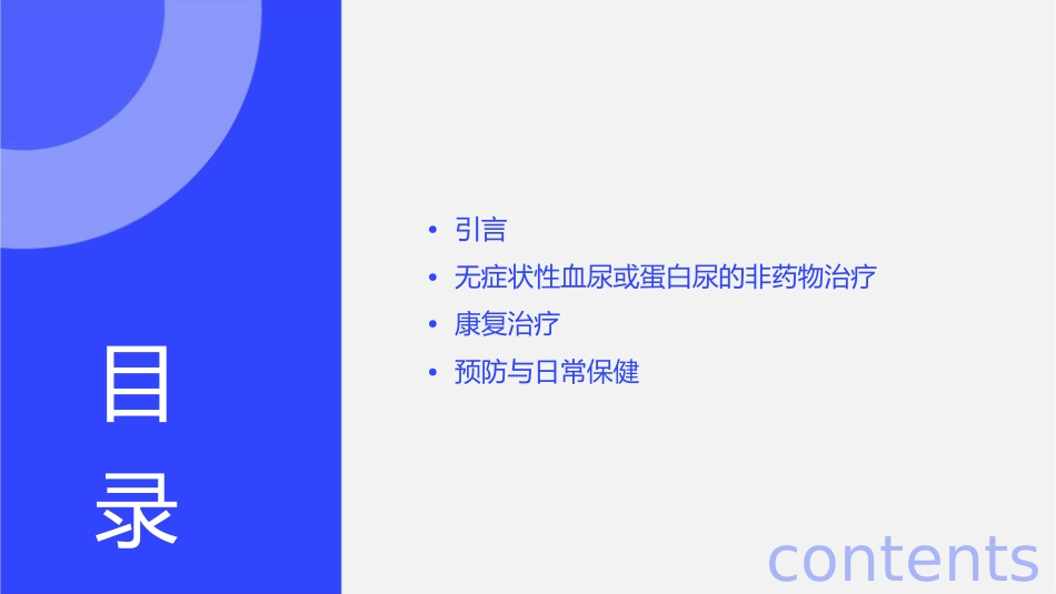 无症状性血尿或蛋白尿的非药物治疗及康复_第2页