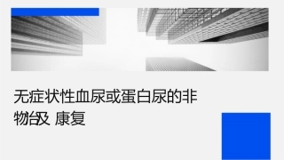 无症状性血尿或蛋白尿的非药物治疗及康复