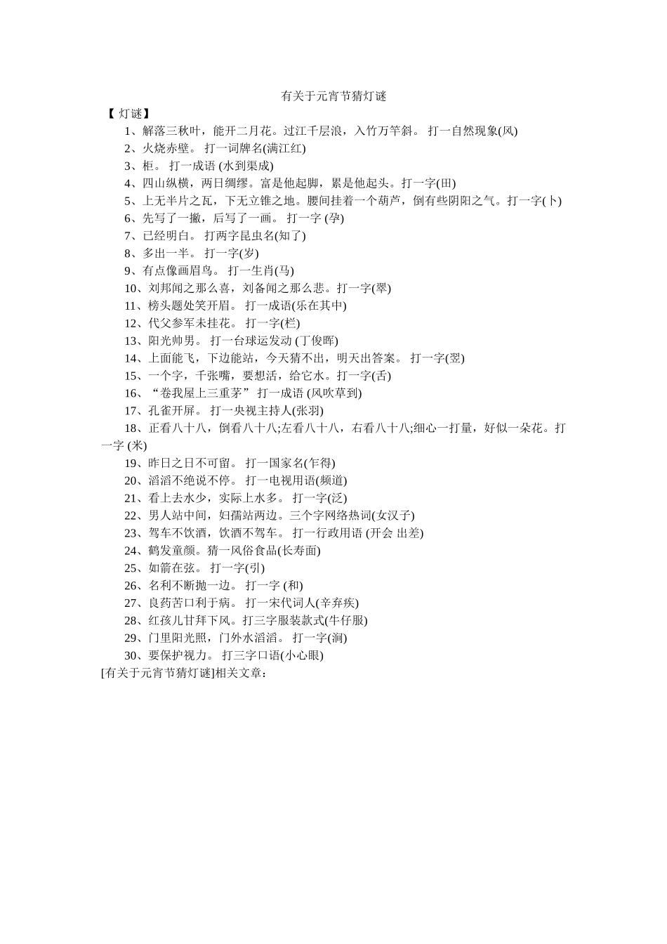 有关于元宵节猜灯谜 _第1页