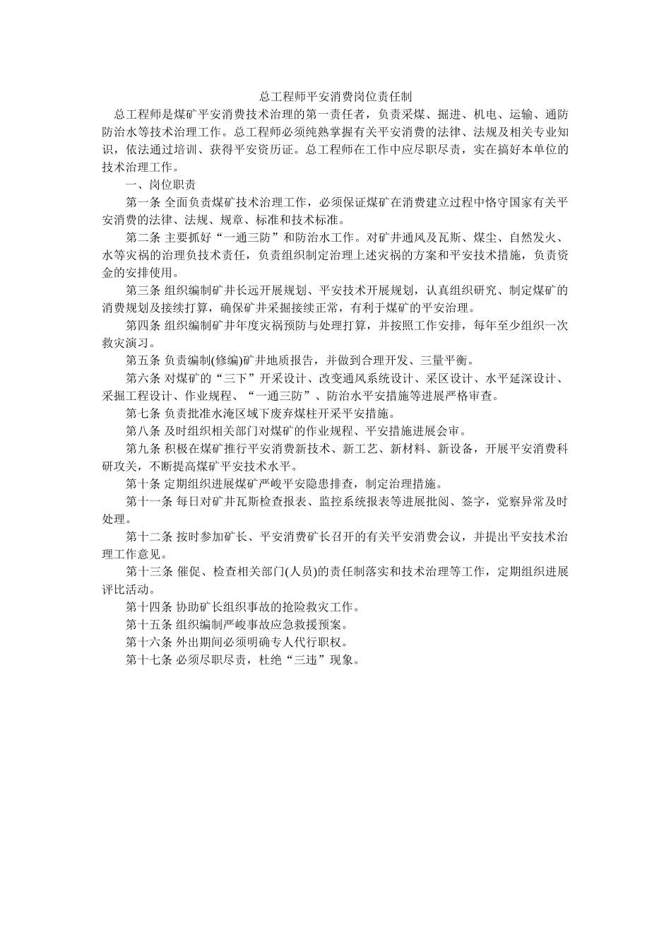 总工程ۥ师安全生产岗位责任制精选 _第1页