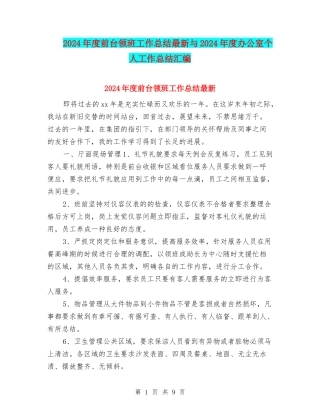 2024年度前台领班工作总结最新与2024年度办公室个人工作总结汇编