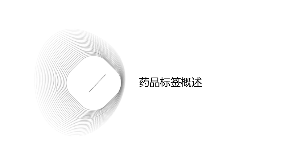 药品标签的讲稿课件_第3页