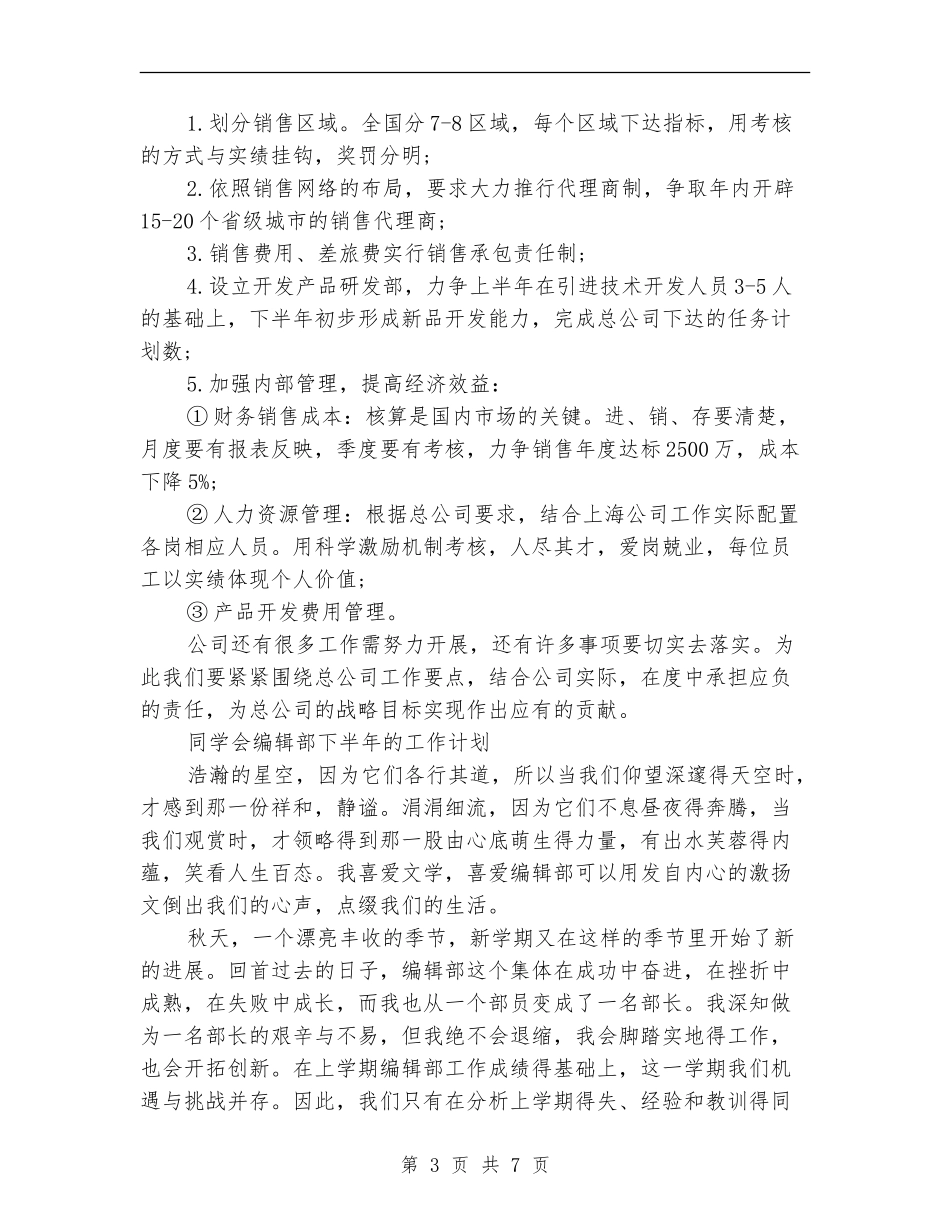 下半年的工作计划3篇_第3页