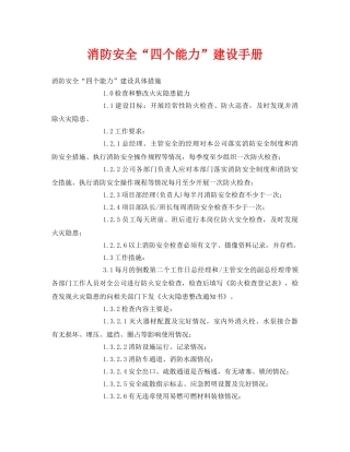 《安全管理资料》之消防安全“四个能力”建设手册 