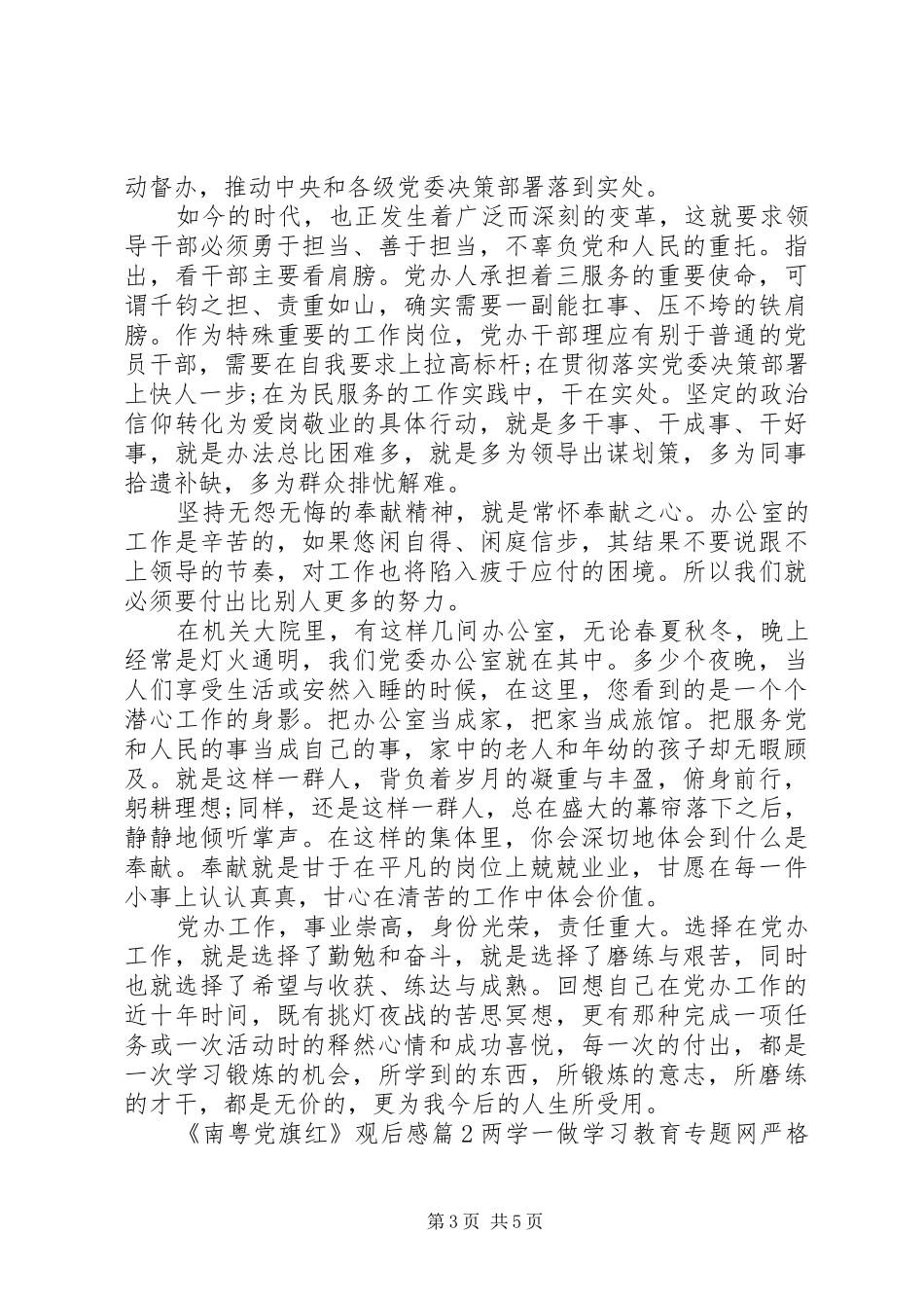 南粤党旗红专题学习观后感大全_第3页