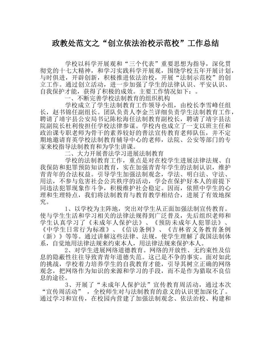 政教处范文“创建依法治校示范校”工作总结 _第1页