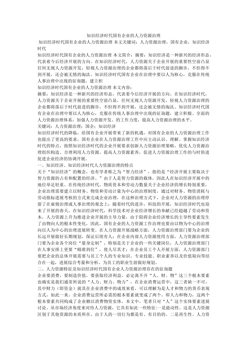 知识经济时代国有企业的人力资源管理 _第1页