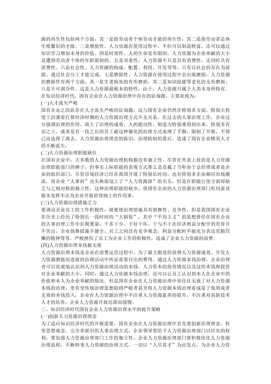 知识经济时代国有企业的人力资源管理 _第2页