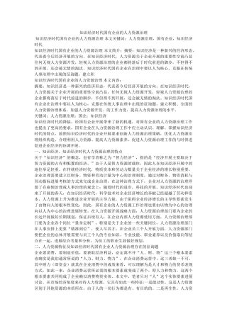 知识经济时代国有企业的人力资源管理 