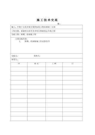 桩帽、砼面板工程施工技术交底
