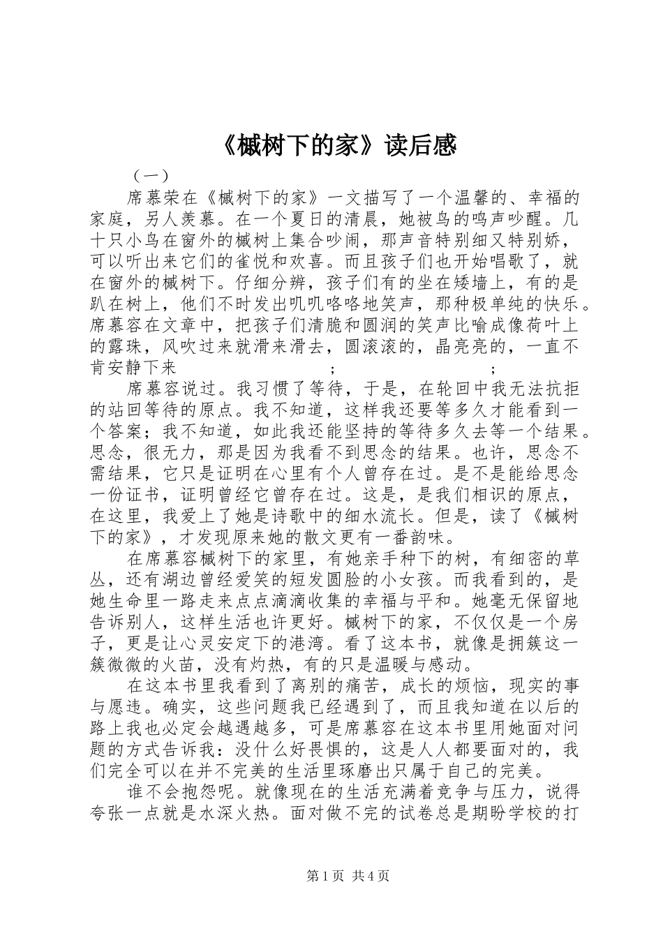 《槭树下的家》读后感_第1页