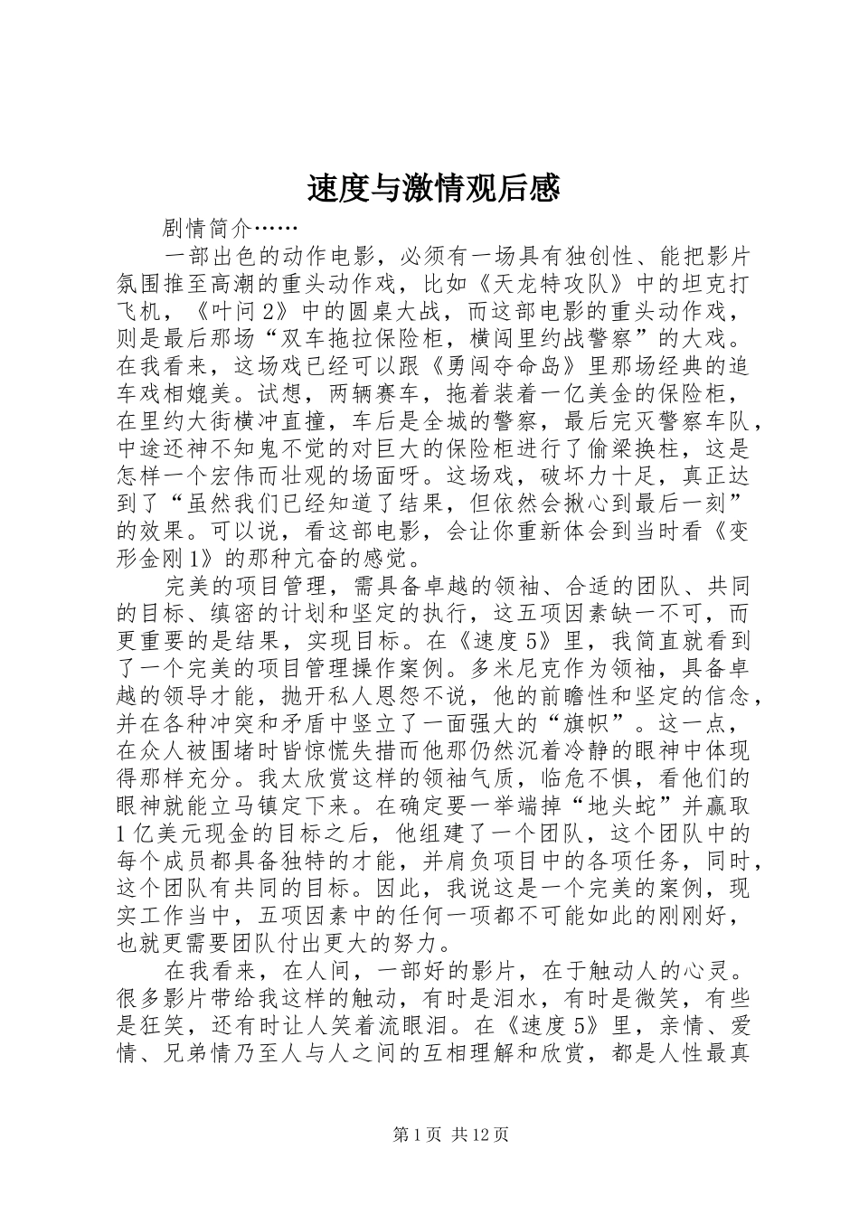 速度与激情观后感_第1页