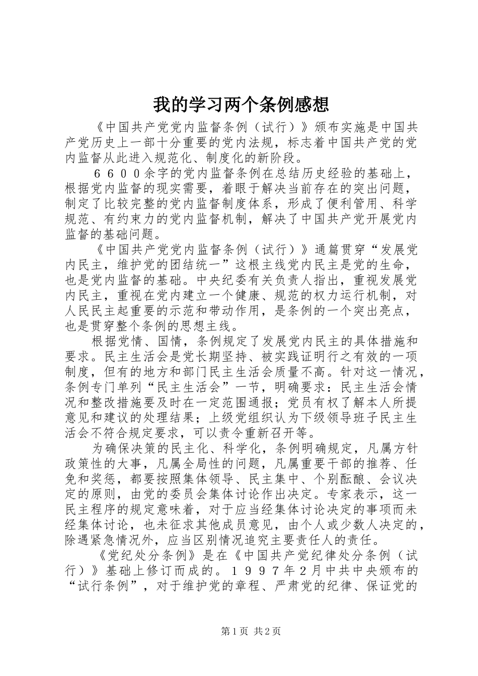 我的学习两个条例感想_第1页