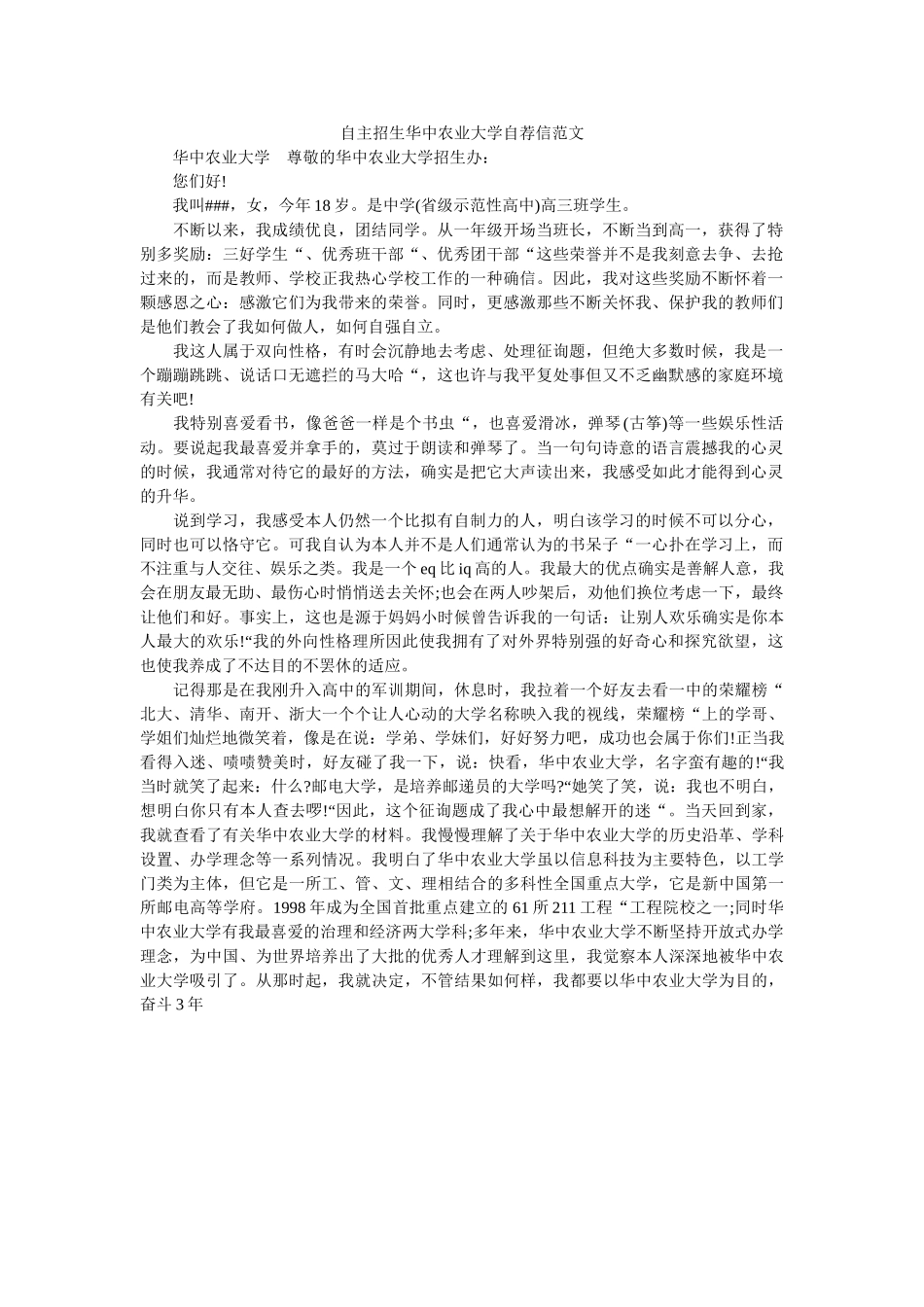 自主招ۥ生华中农业大学自荐信范文精选 _第1页