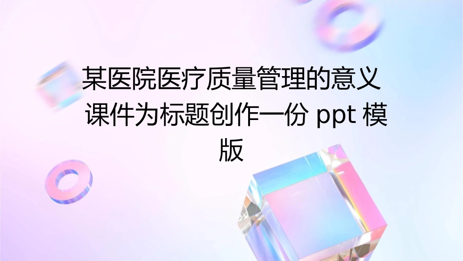 某医院医疗质量管理的意义课件_第1页