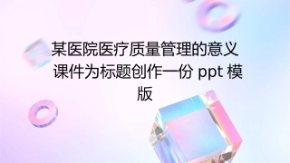 某医院医疗质量管理的意义课件