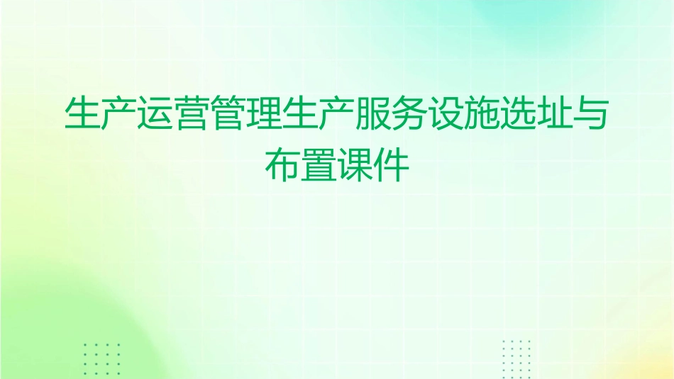 生产运营管理生产服务设施选址与布置课件_第1页