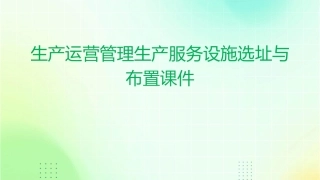 生产运营管理生产服务设施选址与布置课件