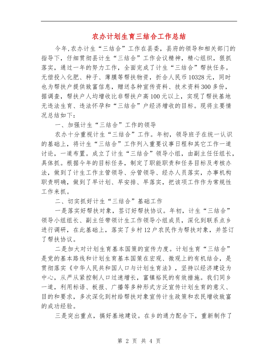 农办计划生育三结合工作总结_第2页