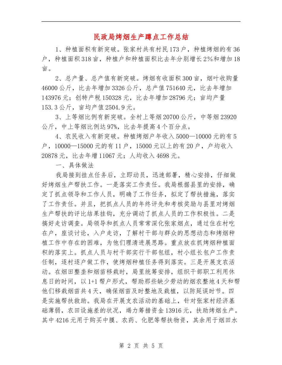 民政局烤烟生产蹲点工作总结_第2页