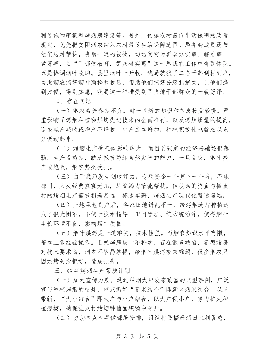 民政局烤烟生产蹲点工作总结_第3页
