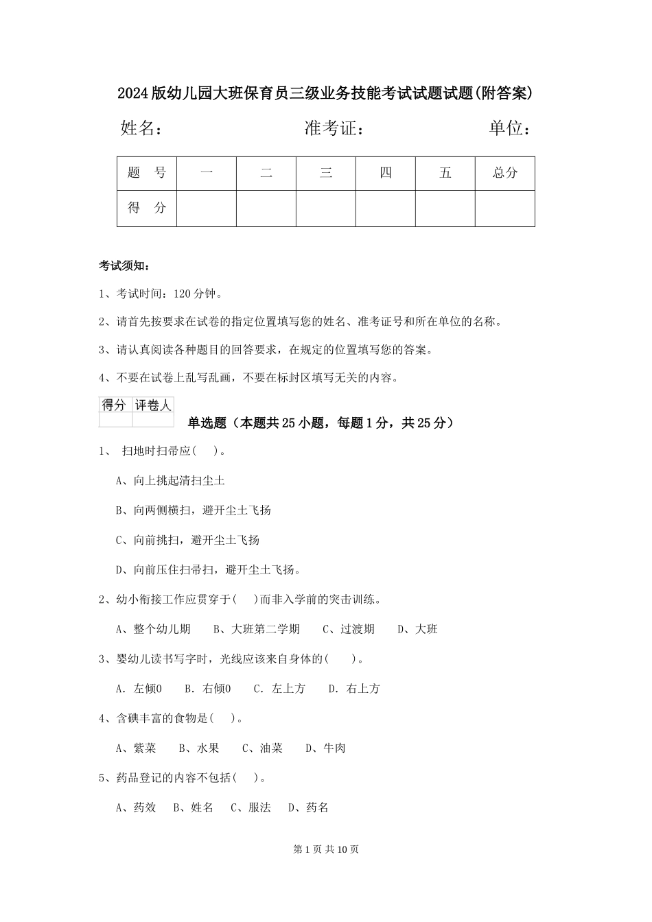 2024版幼儿园大班保育员三级业务技能考试试题试题(附答案)_第1页