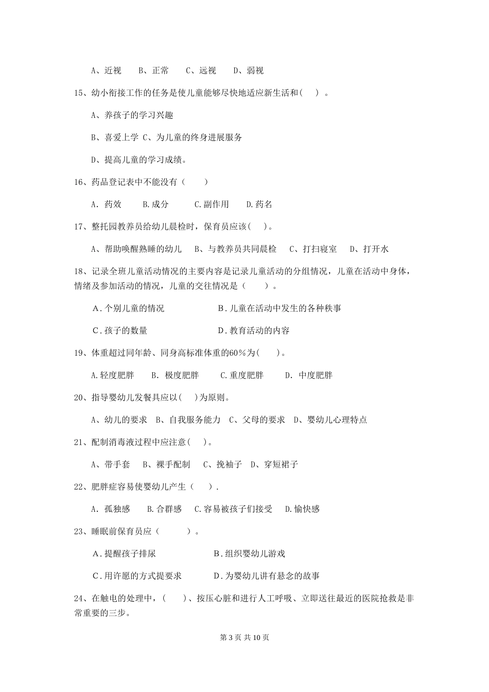 2024版幼儿园大班保育员三级业务技能考试试题试题(附答案)_第3页