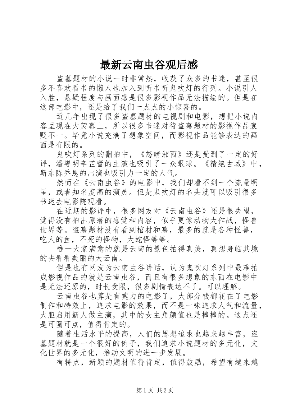 最新云南虫谷观后感_第1页