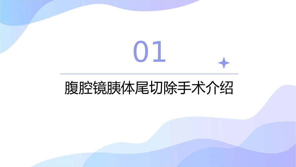 腹腔镜胰体尾切除查房护理课件_第3页