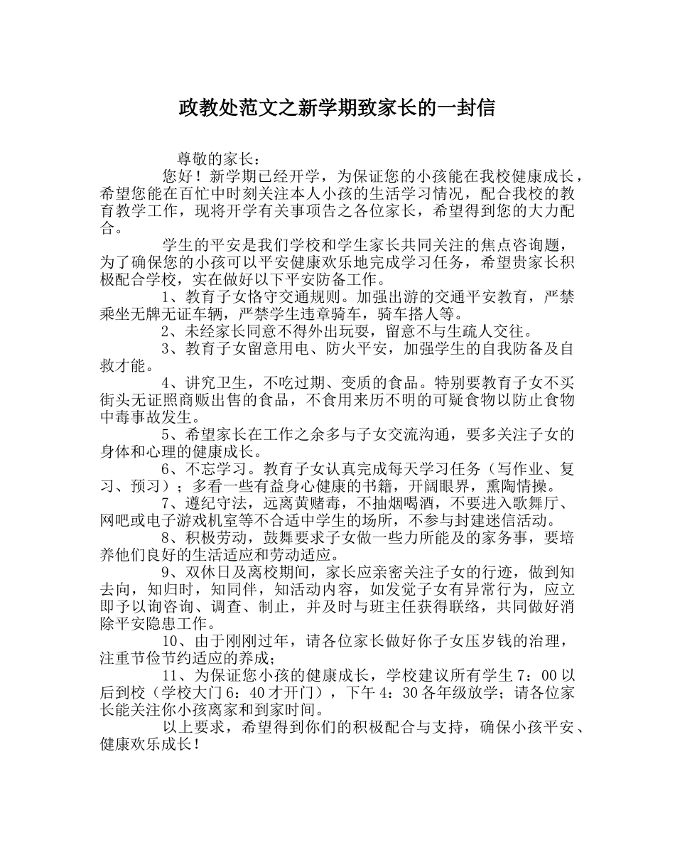 政教处范文新学期致家长的一封信 _第1页
