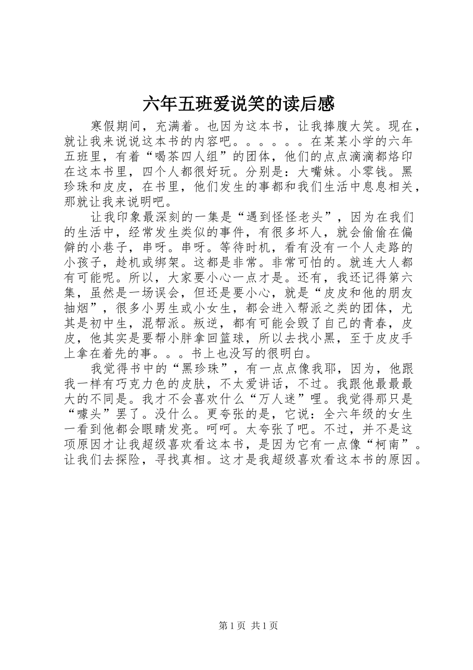 六年五班爱说笑的读后感_第1页