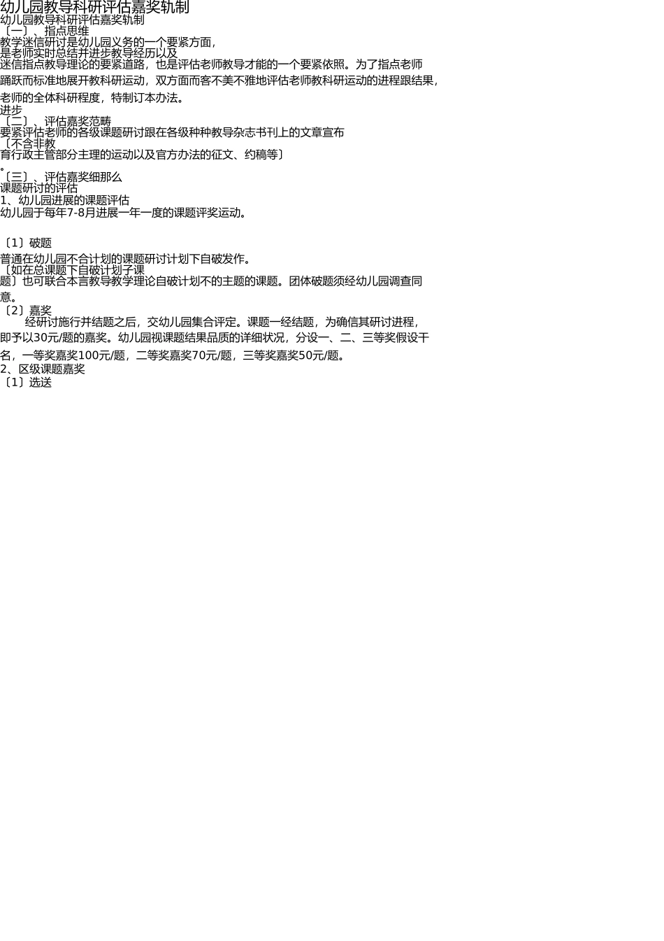 幼儿园教育科研评价奖励制度 _第1页