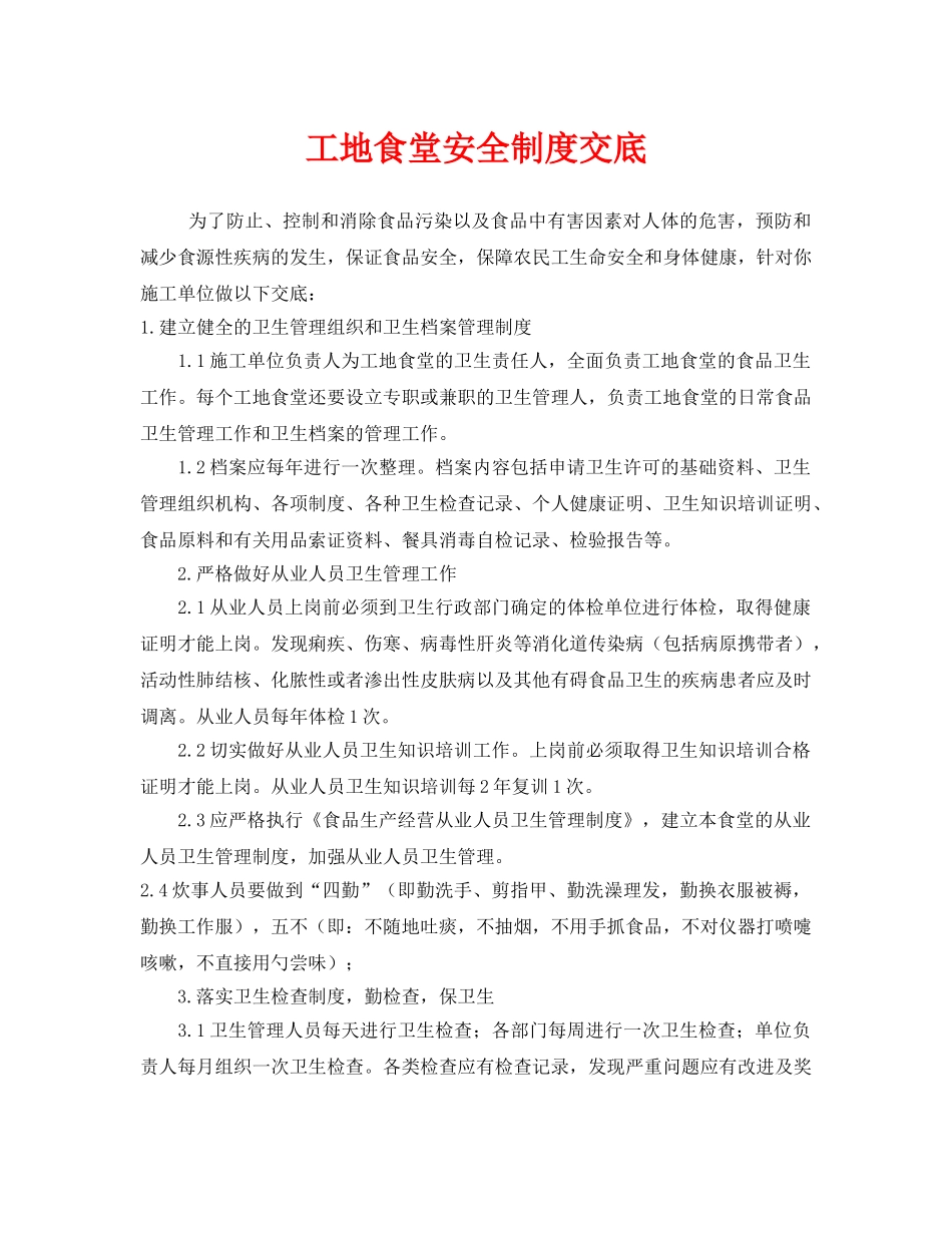 《安全管理制度》之工地食堂安全制度交底 _第1页
