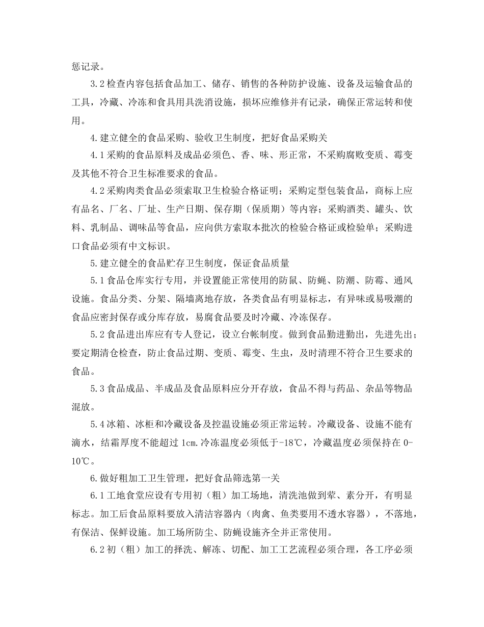 《安全管理制度》之工地食堂安全制度交底 _第2页