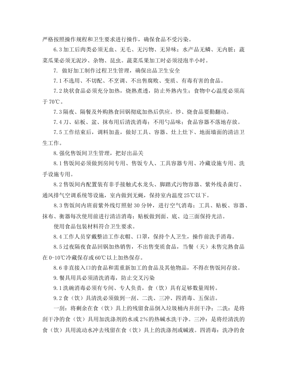 《安全管理制度》之工地食堂安全制度交底 _第3页