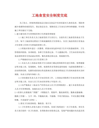 《安全管理制度》之工地食堂安全制度交底 