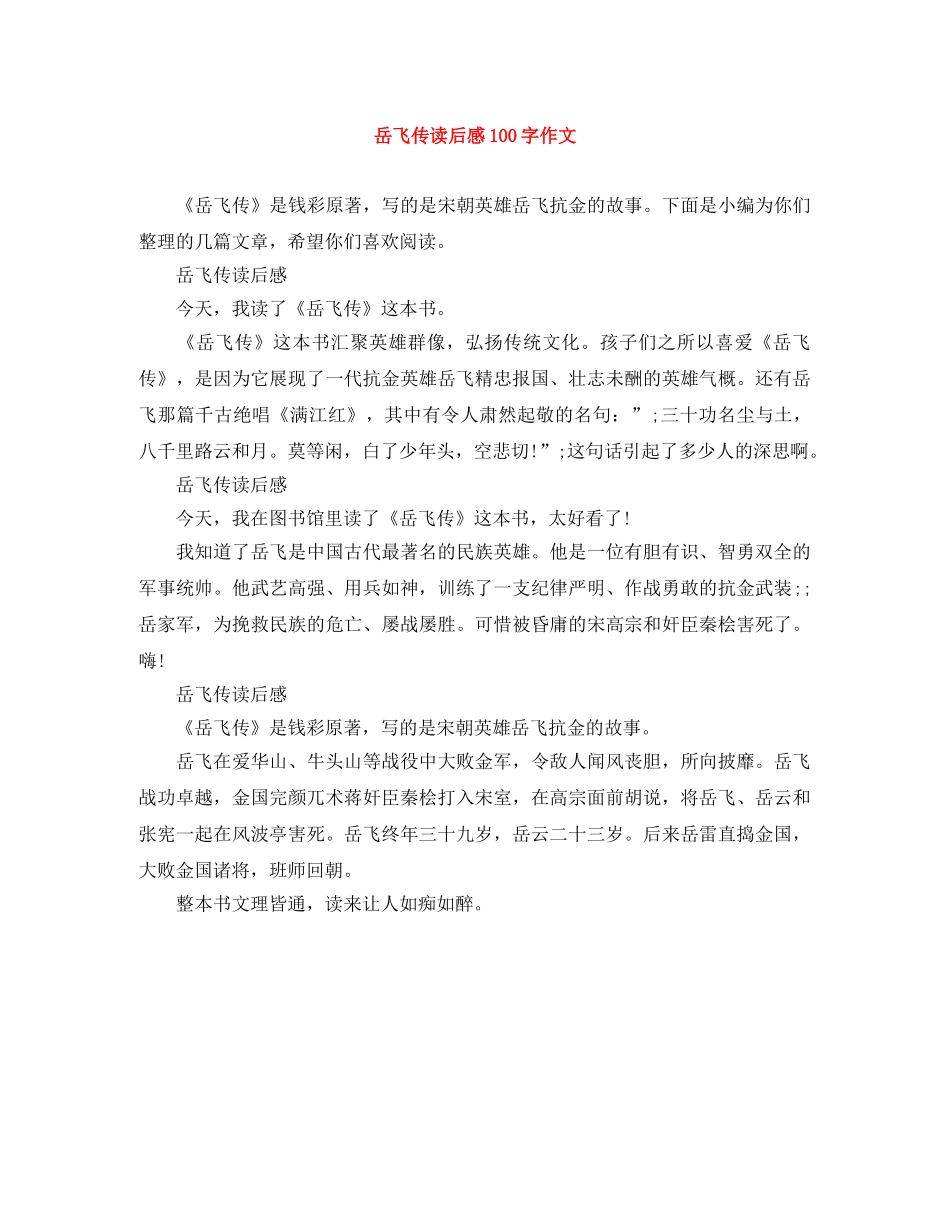 岳飞传读后感100字作文 _第1页