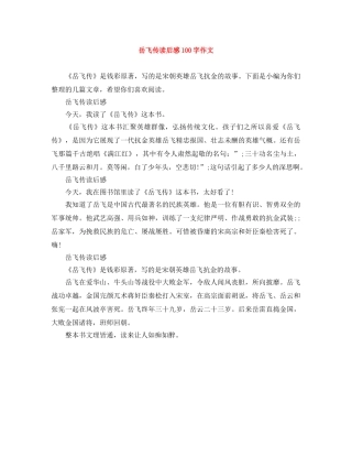 岳飞传读后感100字作文 