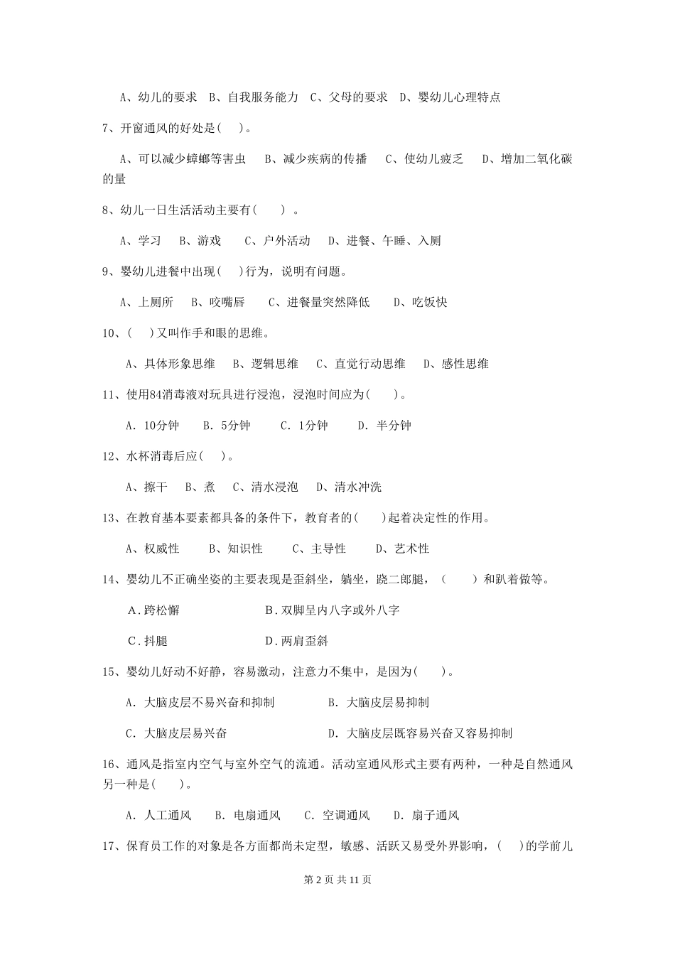 2024版幼儿园保育员五级职业技能考试试题试题及解析_第2页